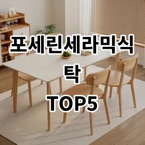 2024 포세린세라믹식탁 추천 Top5