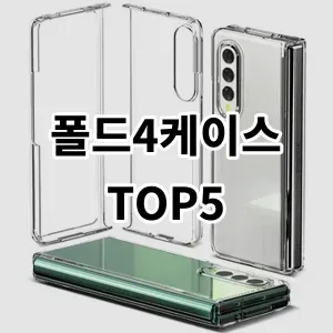 2024 폴드4케이스 추천 Top5