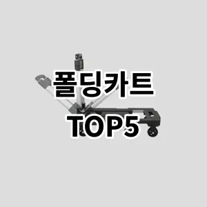 2024 폴딩카트 추천 Top5