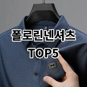 2024 폴로린넨셔츠 추천 Top5