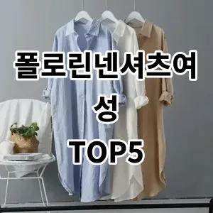 2024 폴로린넨셔츠여성 추천 Top5