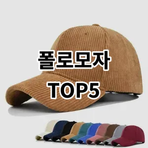 2024 폴로모자 추천 Top5