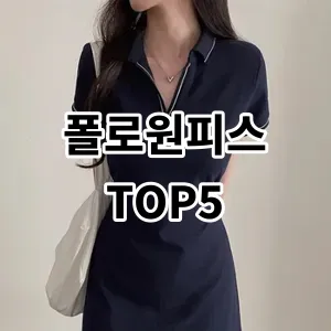 2024 폴로원피스 추천 Top5