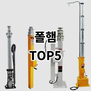 2024 폴햄 추천 Top5