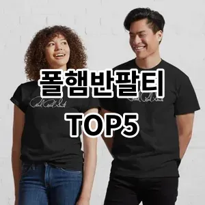 2024 폴햄반팔티 추천 Top5