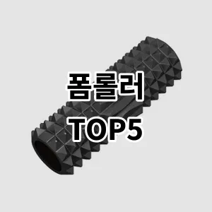 2024 폼롤러 추천 Top5