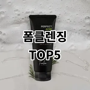 2024 폼클렌징 추천 Top5