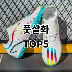 2024 풋살화 추천 Top5