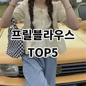 2024 프릴블라우스 추천 Top5