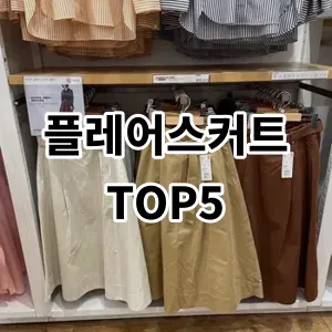 2024 플레어스커트 추천 Top5