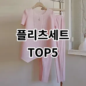 2024 플리츠세트 추천 Top5