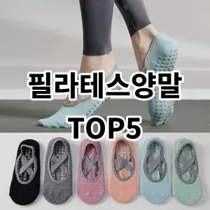 2024 필라테스양말 추천 Top5