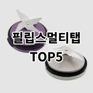 2024 필립스멀티탭 추천 Top5