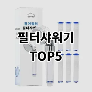 2024 필터샤워기 추천 Top5