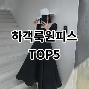 2024 하객룩원피스 추천 Top5