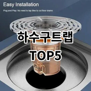 2024 하수구트랩 추천 Top5