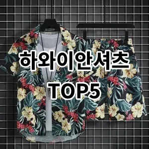 2024 하와이안셔츠 추천 Top5