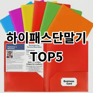 2024 하이패스단말기 추천 Top5