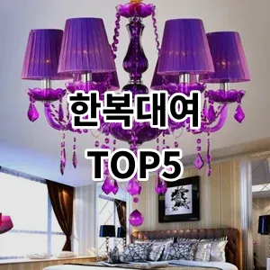 2024 한복대여 추천 Top5