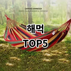 2024 해먹 추천 Top5