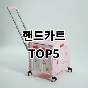 2024 핸드카트 추천 Top5