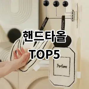 2024 핸드타올 추천 Top5