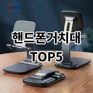 2024 핸드폰거치대 추천 Top5