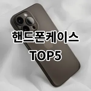 2024 핸드폰케이스 추천 Top5