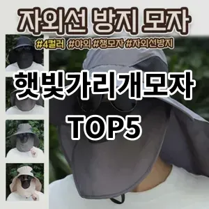 2024 햇빛가리개모자 추천 Top5