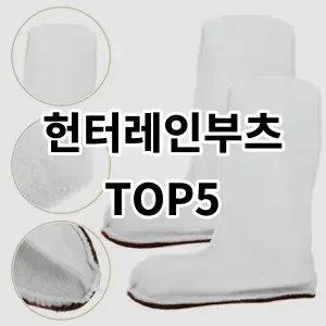 2024 헌터레인부츠 추천 Top5