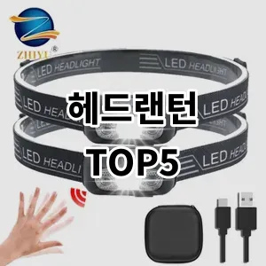 2024 헤드랜턴 추천 Top5