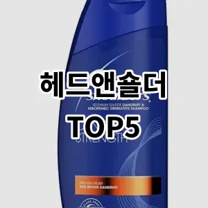 2024 헤드앤숄더 추천 Top5