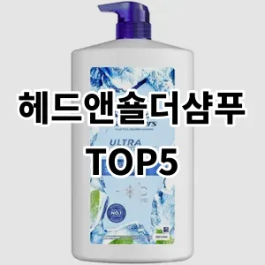 2024 헤드앤숄더샴푸 추천 Top5