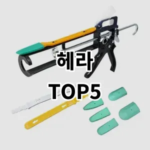 2024 헤라 추천 Top5