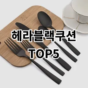 2024 헤라블랙쿠션 추천 Top5