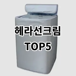 2024 헤라선크림 추천 Top5