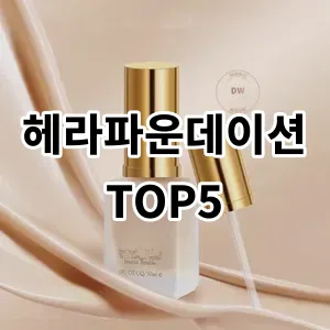 2024 헤라파운데이션 추천 Top5