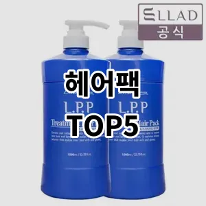 2024 헤어팩 추천 Top5