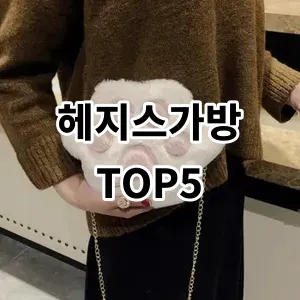 2024 헤지스가방 추천 Top5