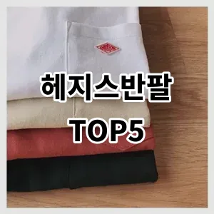 2024 헤지스반팔 추천 Top5