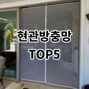 2024 현관방충망 추천 Top5