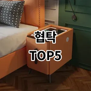 2024 협탁 추천 Top5