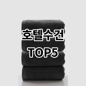 2024 호텔수건 추천 Top5