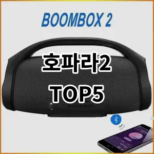 2024 호파라2 추천 Top5