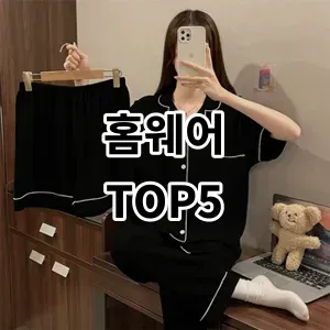 2024 홈웨어 추천 Top5