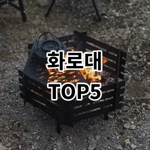 2024 화로대 추천 Top5