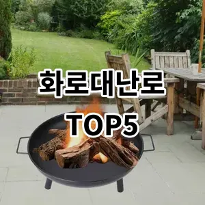 2024 화로대난로 추천 Top5