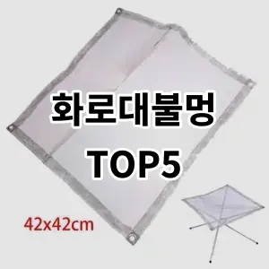 2024 화로대불멍 추천 Top5