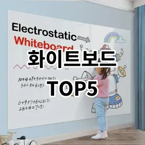 2024 화이트보드 추천 Top5