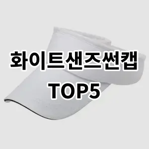 2024 화이트샌즈썬캡 추천 Top5